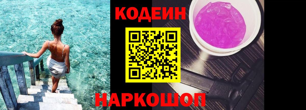 Кодеиновый сироп Lean Purple Drank  Вход с VPN  Россошь 