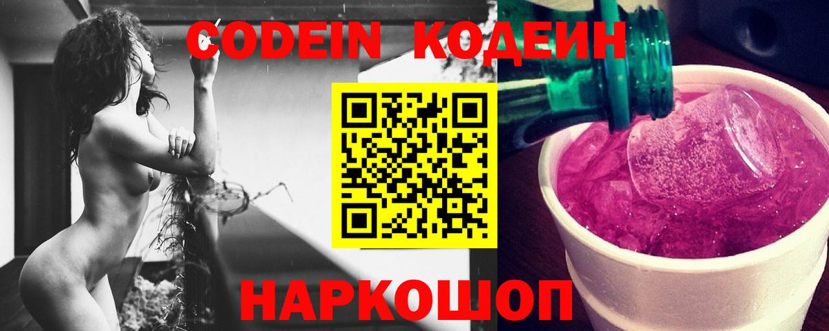 Codein напиток Lean (лин) Россошь